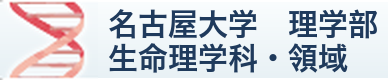 名古屋大学 理学部  生命理学科・領域