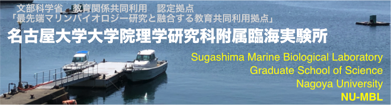 名古屋大学大学院理学研究科附属　菅島臨海実験所