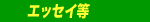 エッセイ等