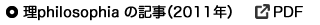 理philosophiaの記事（2011）