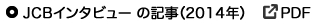 JCBインタビューの記事（2014）