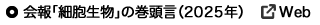 会報「細胞生物」の巻頭言（2025）