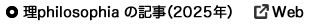 理philosophiaの記事（2015）