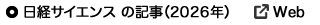 日経サイエンスの記事（2026）