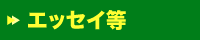 >>エッセイ等