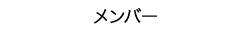 メンバー