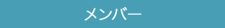 メンバー