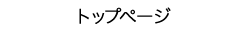 トップページ