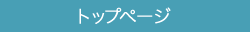 トップページ